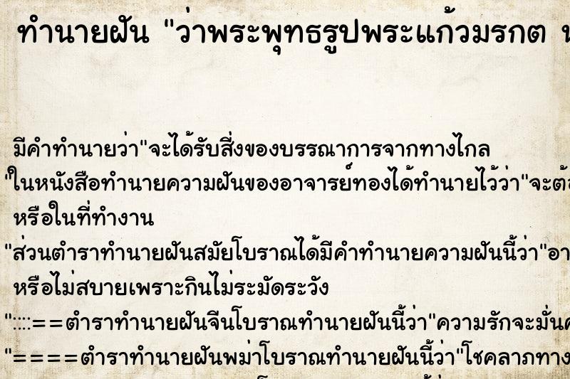 ทำนายฝัน ว่าพระพุทธรูปพระแก้วมรกต หล่นแตก ทำนายฝัน ว่าพระพุทธรูปพระแก้วมรกต หล่นแตก